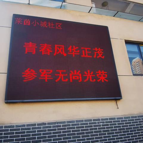 【莲湖★枣园】恰青春 正热血 不负韶华 参军报国--莱茵小城社区开展春季征兵宣传工作