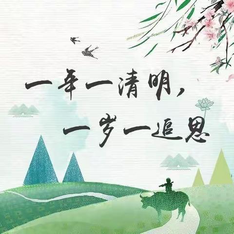 清明祭英烈，丰碑永传承