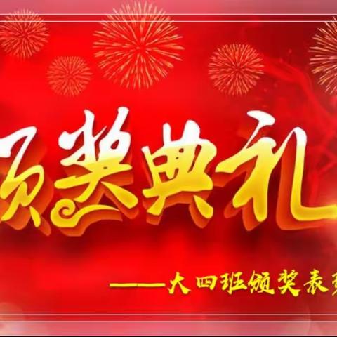 “收获快乐，感悟成长 ”——大四班2024年春季幼儿礼仪行为评比表彰活动