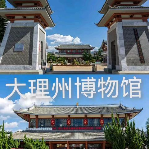 【七彩苍洱思政课】--大理市湾桥镇中心完小“与文物对话，聆听千年文明的声音”2024年秋季研学活动。