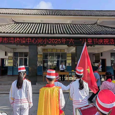 牢记党的教导，争做强国少年大理市湾桥镇中心完小2025年“六·一”儿童节庆祝活动
