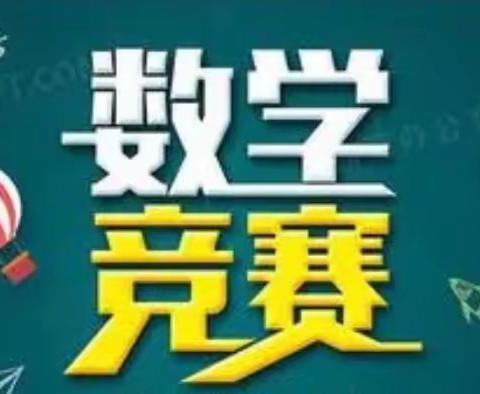 “以赛促学，算出精彩”——绥德县郝家桥小学“数学小达人”竞赛活动纪实