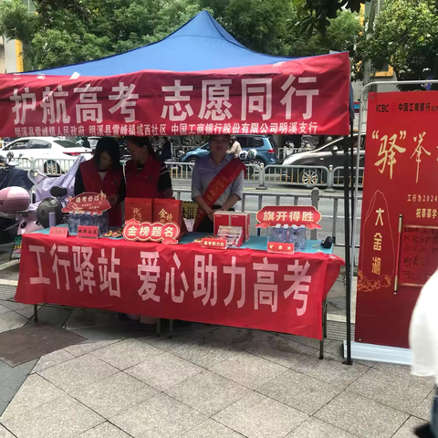 护航高考，志愿同行 ——工行明溪支行开展爱心助力高考活动