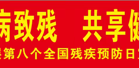 海秀街道残联开展第八个全国残疾预防日宣传教育活动