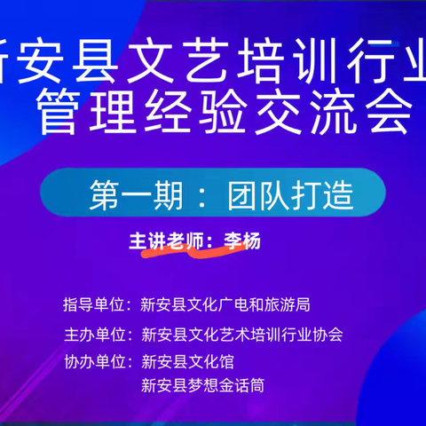 团结协作，共赴春天 ——新安县文艺培训行业管理经验交流会纪实