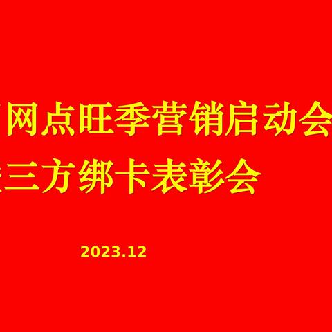 赢在年末 胜在年初——广安门樱桃园网点召开旺季营销启动会暨三方绑卡表彰会