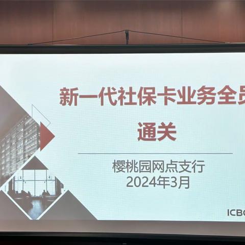 樱桃园网点开展新一代社保卡业务全员通关活动