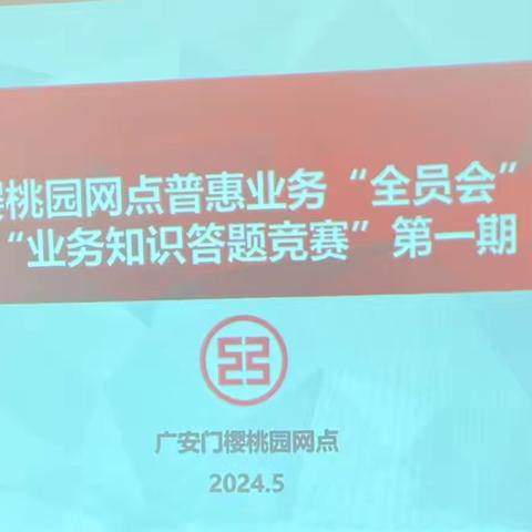 以赛促学—樱桃园网点开展普惠金融知识答题竞赛