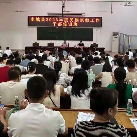 南城县举办2023年度民族宗教工作干部培训班