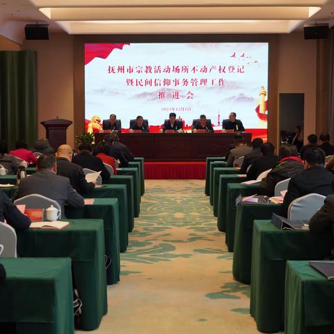 抚州市宗教活动场所不动产权登记暨民间信仰事务管理工作推进会在南城召开