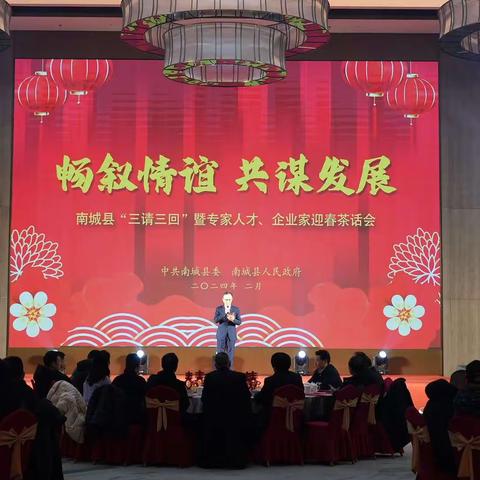 畅叙情谊   共谋发展——南城县召开2024年“三请三回”暨专家人才、企业家迎春茶话会