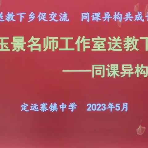 送教下乡促交流     同课异构共成长