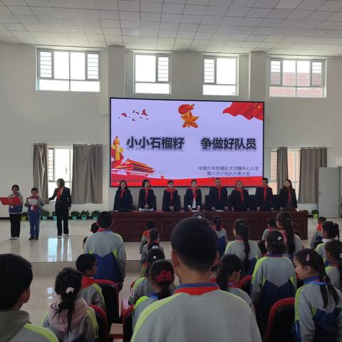 “小小石榴籽  争做好队员  ” ——大河镇中心小学少代会