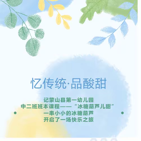 忆传统·品酸甜:记蒙山县第一幼儿园中二班班本课程——“冰糖葫芦儿甜”