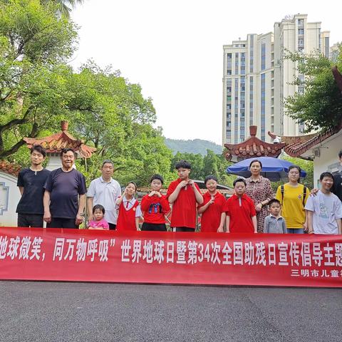 提振精气神 建功新福建 | “让地球微笑，同万物呼吸”世界地球日暨全国助残日宣传倡导主题活动