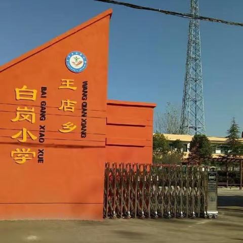 快乐迎寒假，安全不放假——白岗小学安全教育主题班会及散学典礼