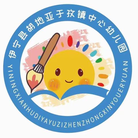 胡地亚于孜镇中心幼儿园“伴你成长 看你远行”大班毕业典礼