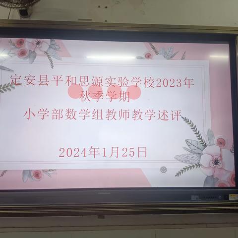 “教”出水平，“述”出风采 ——记定安县平和思源实验学校 小学数学组教师教学述职活动