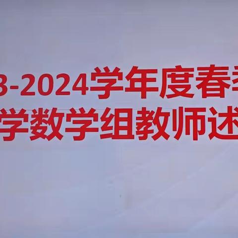 定安县平和思源实验学校 小学数学组教师教学述职活动