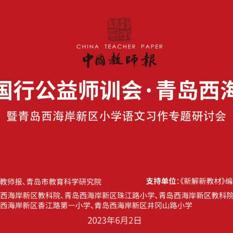 AI赋能，提高习作教学效率 ———课改中国行公益师训会 青岛西海岸新区小学语文习作专题研讨会