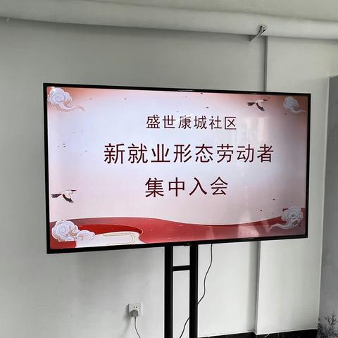 【盛世康城社区十四网格】新就业形态劳动者集中入会