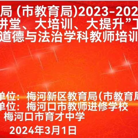 深耕细研思政，用心用情育人——梅河新区教育局 (市教育局) 2023-2024学年度寒假教师“大讲堂、大培训、大提升”工程初中道德与法治学科培训活动纪实