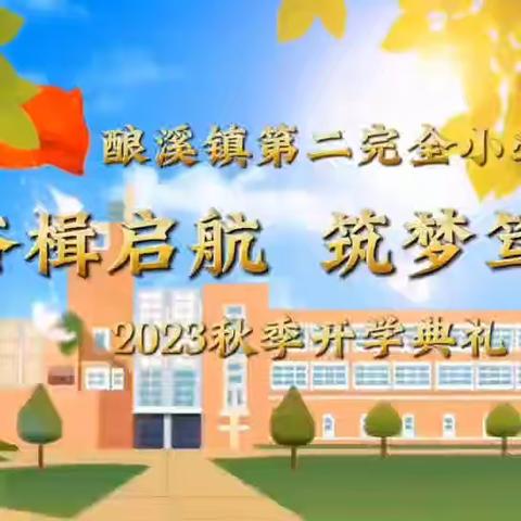 奋楫启航，筑梦笃行———酿溪二小开学典礼暨民族团结教育大课堂、法治教育大课堂