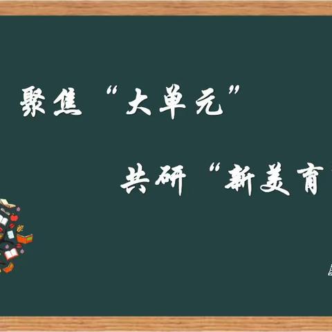 聚焦“大单元”共研“新美育”——第一学区美术教学观摩活动