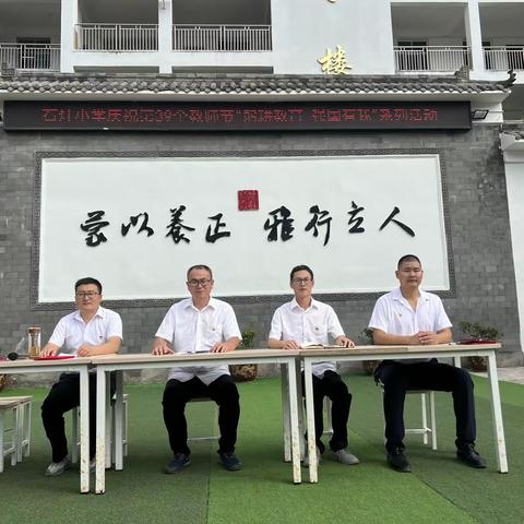 “躬耕教坛，强国有我”——雅行石小开学典礼暨教师节系列活动