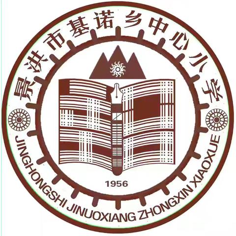 【基诺小学教育高质量发展】 教而有思 笃行致远——景洪市基诺乡中心小学语文教研组期中质量分析会