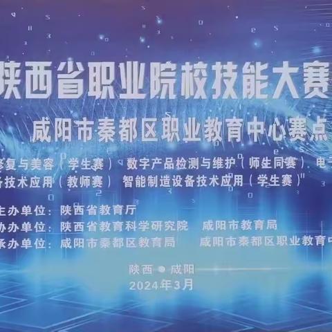 2024年陕西省职业院校技能大赛（中职组）秦都区职业教育中心赛点顺利开赛