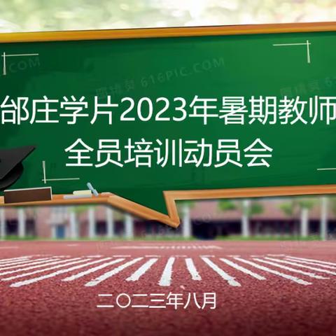 学习钻研不停步，进修成长在暑期——高庙镇邰庄学片暑期培训