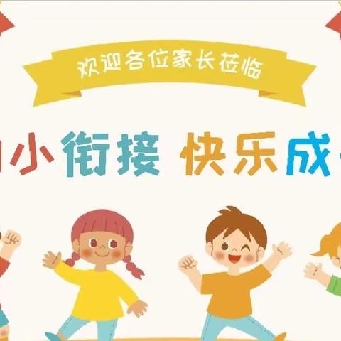 “衔”而有道，“接”续未来—大码头镇西刘桥幼儿园“幼小衔接”专题讲座