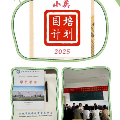 “英”你而精彩 ，“语”你共同行——2025条河镇小英国培问题诊断环节活动采撷！