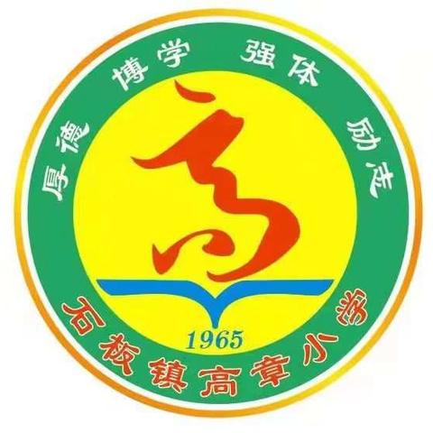 安全铭记心中，共度平安暑假——高州市石板镇高章小学2024年暑假安全教育