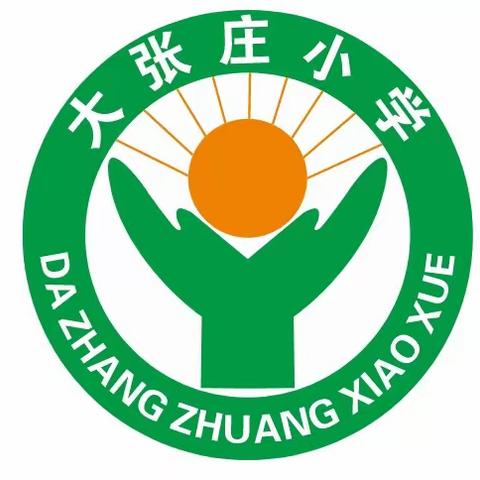 大张庄小学清明放假提示