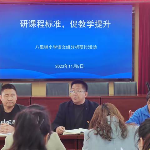 【“三抓三促”行动进行时 】研课程标准，促教学提升——八里铺小学语文组新课标研读及期中整理与复习研讨