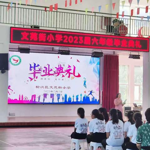 “惜离别  道珍重”榆次区文苑街小学2023届六年级毕业典礼