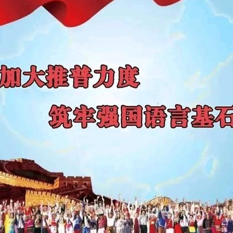 加大推普力度，筑牢强国语言基石 第27届全国推广普通话宣传周 武邑县清凉店明德小学 宣