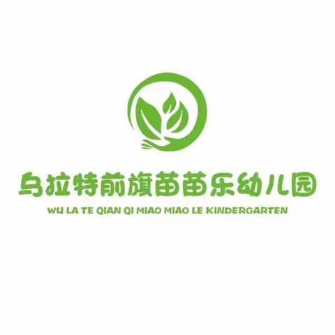 “嘿，准备好了吗”？ 🌱苗苗乐幼儿园🌱- - 春季开学温馨提示