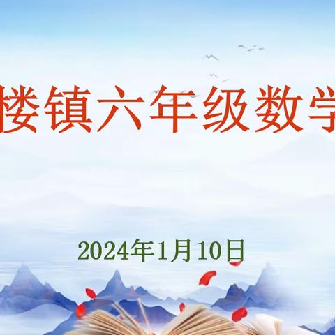 聚焦期末备考  共话复习策略——杨楼中心校六年级数学期末复习备考教研会