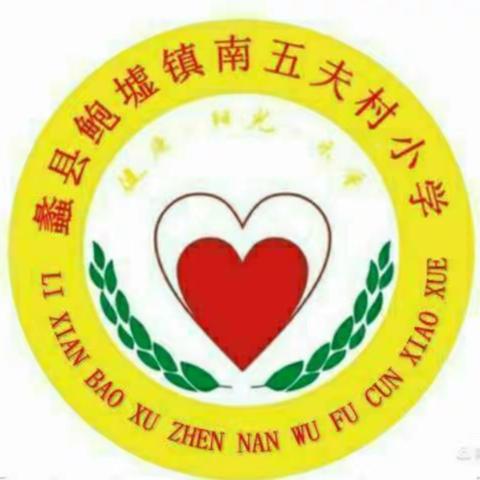 暑假到来   家校共建 携手同行-蠡县鲍墟镇南五夫村小学防溺水家长会   默默奉献的简篇