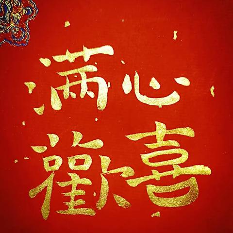 纺织幼儿园2024年寒假放假通知