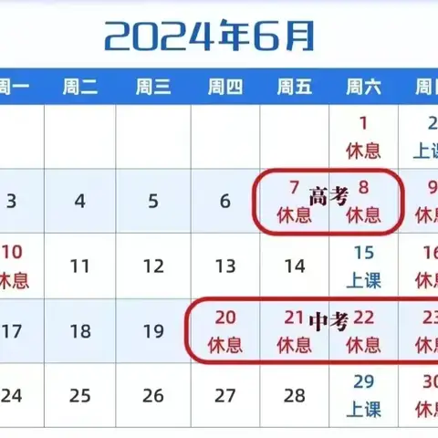 纺织幼儿园2024年高考、端午节、中考调休通知及温馨提醒