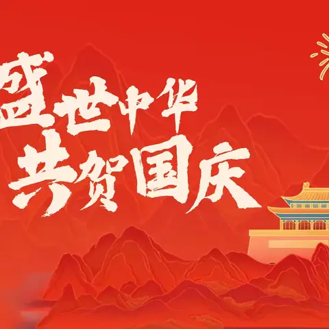 纺织幼儿园迎国庆、中秋放假通知