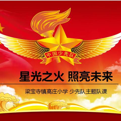 梁宝寺镇高庄小学“星火阅读   点亮梦想”  少先队主题活动