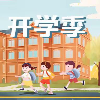 叮～ 您收到一份来自付店镇泰山小学的开学“收心锦囊”