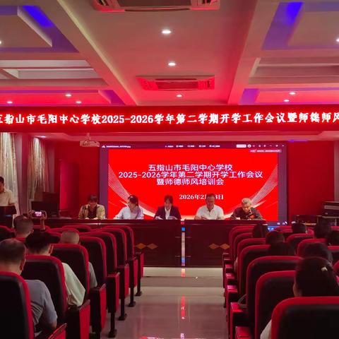 五指山市毛阳中心学校2025-2026学年第二学期开学工作会议暨师德师风培训会