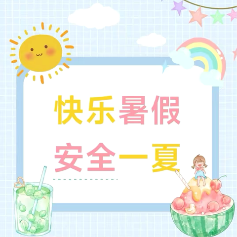 暑期安全护航，快乐成长相伴——牧童小学暑假放假通知及安全温馨提示