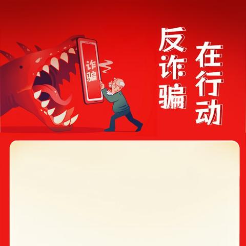 锡林郭勒盟分行宝石根街支行开展“全民反诈在行动”活动